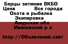 Берцы зитмние ВКБО › Цена ­ 3 500 - Все города Охота и рыбалка » Экипировка   . Амурская обл.,Ивановский р-н